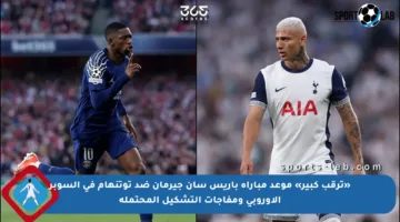 «ترقب كبير» موعد مباراة باريس سان جيرمان ضد توتنهام في السوبر الأوروبي ومفاجآت التشكيل المحتملة